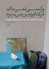 و کسی نمیداند در کدام زمین می میرد