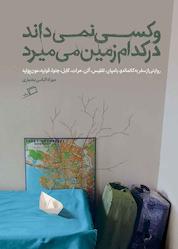 کتاب و کسی نمیداند در کدام زمین می میرد اثر مهزاد الیاسی بختیاری نشر اطراف