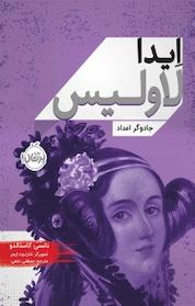 کتاب ایدا لاولیس جادوگر اعداد اثر نانسی کاستالدو نشر پرتقال