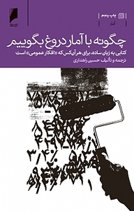 معرفی، خرید و دانلود کتاب چگونه با آمار دروغ بگوییم!