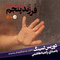 کتاب صوتی  فرزند پنجم نشر ماه آوا