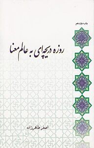 کتاب روزه دریچه ای به عالم معنا  -  رایگان