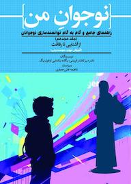 کتاب از آشنایی تا رفاقت اثر منیر کلانتر قریشی نشر حکمت و عرفان