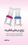 زوج درمانی