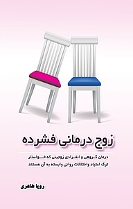 کتاب زوج درمانی نشر انتشارات فرنام   