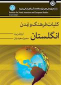 کلیات فرهنگ و تمدن انگلستان