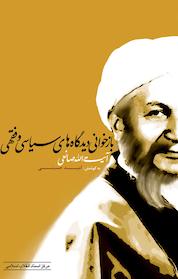 کتاب بازخوانی دیدگاه های فقهی وسیاسی آیت الله صانعی اثر امید حسینی نشر انتشارات مرکز اسناد انقلاب اسلامی