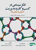 تفکر سیستمی در کسب‌وکار و مدیریت