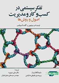 کتاب تفکر سیستمی در کسب‌وکار و مدیریت نشر انتشارات جهاد دانشگاهی مشهد   