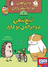 کتاب تیغ‌تیغی‌ دوچرخه‌ی نو دارد جلد 1 نورم فیوتی نشر انتشارات هوپا