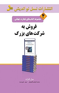 کتاب  فروش به شرکت های بزرگ نشر انتشارات نسل نواندیش