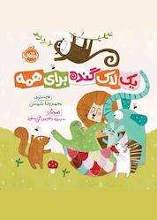 کتاب یک لاک گنده برای همه اثر محمدرضا شمس نشر پرتقال