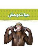 حیات وحش