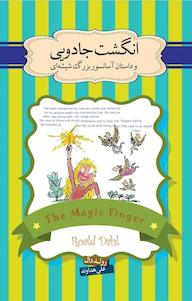کتاب انگشت جادویی و داستان آسانسور بزرگ شیشه ای رولد دال نشر پندار تابان