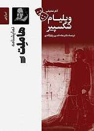 کتاب نمایشنامۀ هاملت، شاهزاده دانمارک نشر انتشارات سروش   