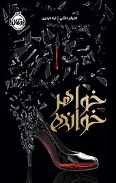 خو�اھرخوانده