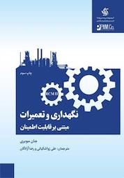 کتاب نگهداری و تعمیرات مبتنی بر قابلیت اطمینان اثر جان موبری نشر انتشارات آریانا قلم