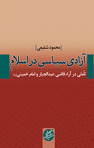 کتاب آزادی سیاسی در اسلام نشر دانشگاه مفید   