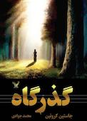 گذرگاه جلد 1
