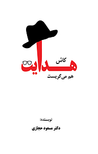 کتاب کاش هدایت هم می گریست نشر انتشارات سایه گستر   