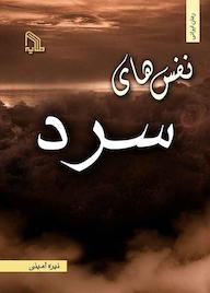 کتاب نفس‌های سرد نیره امینی نشر انتشارات طلایه
