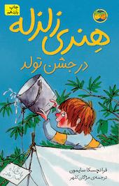 کتاب هنری زلزله در جشن تولد جلد 6