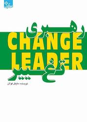 کتاب رهبری تغییر اثر مايكل فولان نشر انتشارات ابوعطا
