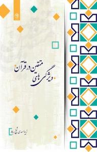 کتاب ویژگی های متقین در قرآن اثر زیبا اسدی شیخ رباط نشر بید