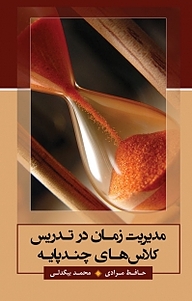 کتاب مدیریت زمان در تدریس کلاس های چند پایه نشر آذرکلک   