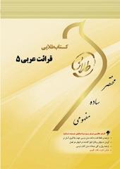 طلایی قرائت عربی 5