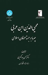 محیی الدین ابن عربی چهره برجسته عرفان اسلامی