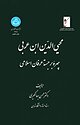 محیی الدین ابن عربی چهره برجسته عرفان اسلامی