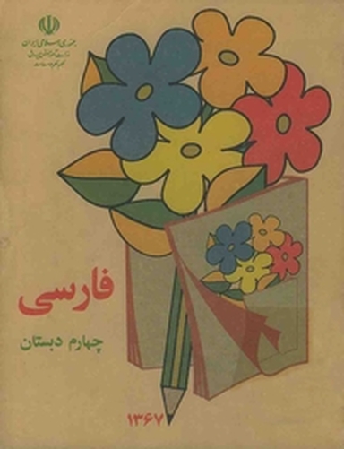 فارسی چهارم دبستان دهه 60