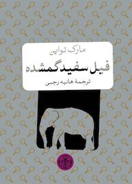 کتاب فیل سفید گمشده اثر مارک تواین نشر بنگاه ترجمه و نشر کتاب پارسه