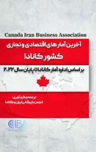کتاب آخرین آمارهای اقتصادی و تجاری کشور کانادا انجمن بازرگانی ایران و کانادا نشر آذرفر