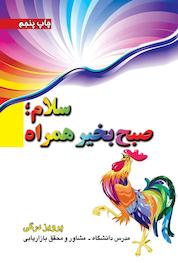کتاب سلام، صبح بخیر همراه اثر پرویز درگی نشر انتشارات بازاریابی