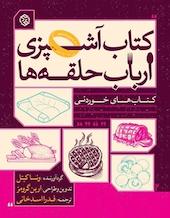 آشپزی ارباب حلقه ها