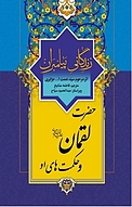 حضرت لقمان(ع) و حکمت های او  زندگانی پیامبران