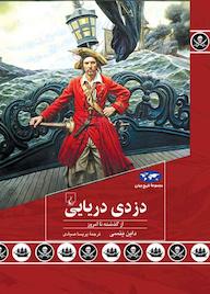 کتاب دزدی دریایی از گذشته تا امروز اثر داین ینسی نشر گروه انتشاراتی ققنوس