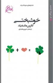 کتاب خوشبختی اثر کاترین مانسفیلد نشر روزگار نو