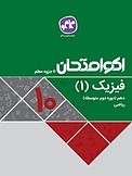 اکو امتحان فیزیک 1 دهم