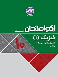 کتاب اکو امتحان فیزیک 1 دهم نشر انتشارات کاگو   