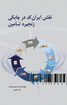 نقش ایران کد در چابکی زنجیره تامین