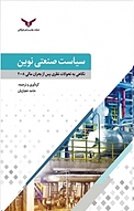 نگاهی دوباره به سیاست صنعتی