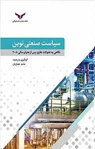 کتاب نگاهی دوباره به سیاست صنعتی شرکت چاپ و نشر بازرگانی   