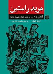 کتاب مرید راستین اثر اریک هوفر نشر اختران