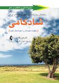 راهنمای روانشناسی تئوری انتخاب برای شادکامی