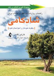 کتاب راهنمای روانشناسی تئوری انتخاب برای شادکامی اثر کارلین گلسر نشر کتاب ارجمند