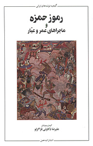 کتاب رموز حمزه و ماجراهای عمر و عیار نشر انتشارات معین   