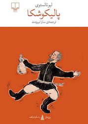 کتاب پالیکوشکا اثر لیو نیکلایویچ تالستوی نشر چشمه